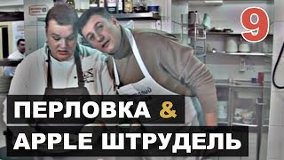 Рецепты для мужчин. Ризотто из перловой каши, суп с перловкой и штрудель с яблоками по-армейски