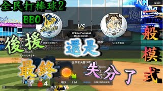 【chicken豪】全民打棒球2  BBO 一般模式後援最終還是失分了(vs.Lamigo'17)#214