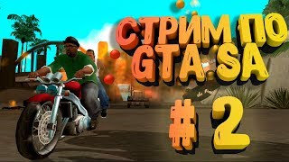 Проходим GTA San Andreas | Русская озвучка| Общение со зрителями | #2