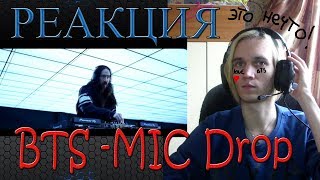 РЕАКЦИЯ на BTS - 'MIC Drop (Steve Aoki Remix)' | K-POP