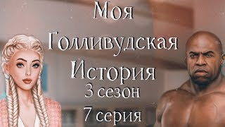 КЕКС С КРИСОМ  | Моя Голливудская История | 3 сезон 7 серия | Клуб Романтики