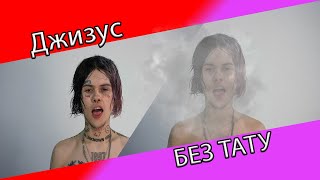 Джизус Без Татуировок (Photoshop)