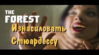 The Forest Прохождение "Изнасиловать Стюардессу" #1