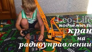 Leo Life Подъёмный кран на пульте управления, распаковываем и играем. Мультик про подъёмный кран,