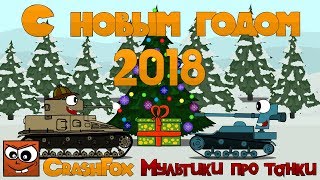 С Новым Годом: Мультики про танки 2018