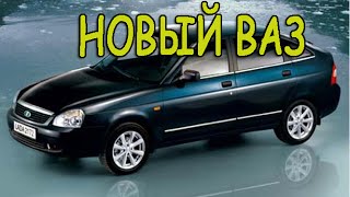 НОВЫЙ ВАЗ