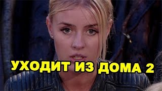 Кристина Лясковец уходит из дома 2! Последние новости дома 2 (эфир за 24 августа, день 4489)