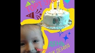 Торт Холодное Сердце.День Рождения Варюши!Happy birdthday Cake