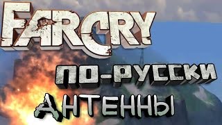 Far Cry По-Русски [Часть #4] - Антенны