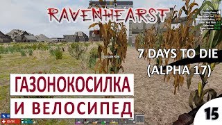 ГАЗОНОКОСИЛКА И ВЕЛОСИПЕД #15 - 7 DAYS TO DIE RAVENHEARST+ALPHA 17 ПРОХОЖДЕНИЕ