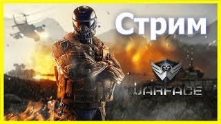 Стрим по Warface - Браво. Пошли играть)