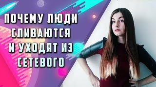 Сетевой бизнес: почему люди уходят из сетевого?