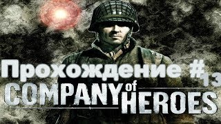 Прохождение Company Of Heroes 1.13 удержание Мортена