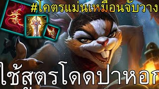 ต้องลอง! Slimz สายกระโดดปาหอก แม่นแบบ300% | RoV