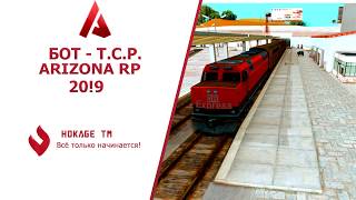 БОТ МАШИНИСТА ПОЕЗДА АРИЗОНА РП / BOT TRAIN Arizona RP