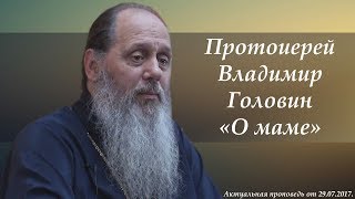 "О маме" (базовая проповедь от 29.07.2017 г.)