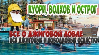 ТРОФЕИ НА ВЭКИ! КУОРИ И ВОЛХОВ! ДЖИГОВЫЕ ОСНАСТКИ! РУССКАЯ РЫБАЛКА 4!
