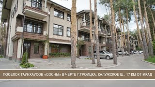 ЖК Сосны в Троицке, Калужское шоссе - таунхаусы в сосновом бору в черте города