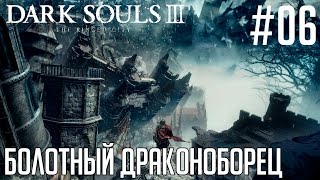 Dark Souls 3: The Ringed City кооператив #06 - Болотный драконоборец