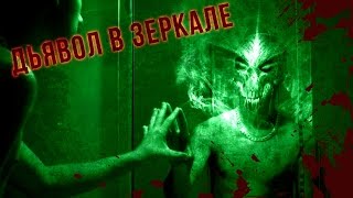 Вызов духов - Дьявол в Зеркале SPIRITS CHALLENGE - THE DEVIL IN THE MIRROR