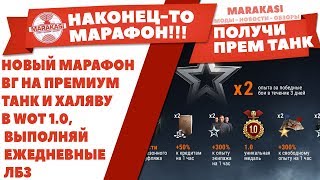 НОВЫЙ МАРАФОН ВОТ ОТ ВГ НА ПРЕМИУМ ТАНК И ХАЛЯВУ В WOT 1.0, ВЫПОЛНЯЙ ЕЖЕДНЕВНЫЕ ЛБЗ World of Tanks