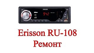 Ремонт магнитолы Erisson RU-108 - Нет звука.
