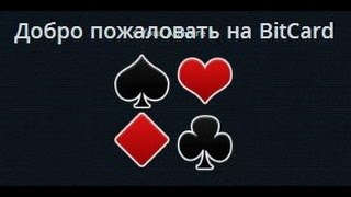 BitCard - получи 500000 сатоши! Каждые 10 минут! Заработай Bitcoin! Заработок в интернете!