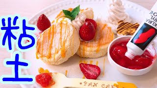 【作り方】粘土で厚焼きスフレパンケーキ スイーツデコ フェイクスイーツ 樹脂粘土 紙粘土 いちご クリーム 【DIY】樹脂粘土 クレイスイーツ