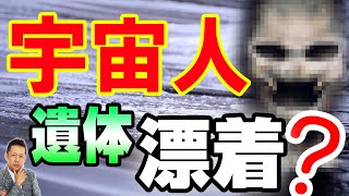 衝撃！三重県津市に宇宙人遺体漂着！指が四本、足の裏には肉球　ATL3rd _40
