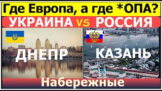 Европе такое и не снилось! Днепр Украина vs Казань Россия Мега сравнение двух стран