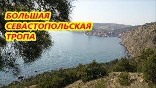 БОЛЬШАЯ СЕВАСТОПОЛЬСКАЯ ТРОПА / БОЛЬШАЯ СЕВАСТОПОЛЬСКАЯ ТРОПА БАЛАКЛАВА ЛАСПИ / ВСЁ ПРО КРЫМ