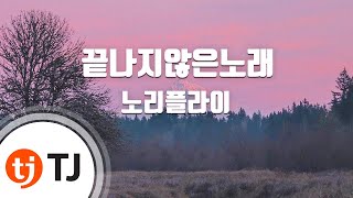[TJ노래방] 끝나지않은노래 - 노리플라이 (Unfinished song - No-Reply) / TJ Karaoke