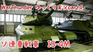 【Warthunder】ソ連重戦車IS-4M【VOICEROID＆ゆっくりWT実況part4】
