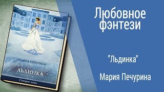 Буктрейлер Мария Печурина - Льдинка (Любовное фэнтези)