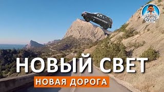КРЫМ. НОВЫЙ СВЕТ. НОВАЯ ДОРОГА. МОЙ ПРОЕКТ. КАПИТАН КРЫМ