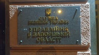 СБУ ЗАПОРОЖСКОЙ ОБЛАСТИ
