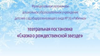 Театральная постановка «Сказка о рождественской звезде»