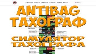 AntiBAG Тахограф. Симулятор тахографа. Простой Дальнобой.