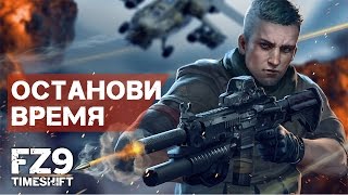 FZ9: Timeshift - Останови время (ios)