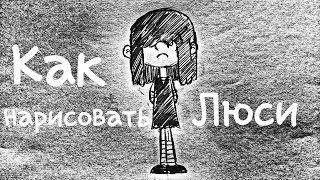 Как нарисовать Люси из Мой шумный дом