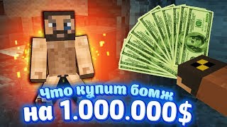 Что купит *БОМЖ САИД* на 1млн($)? НЮКЕМ ПРОВЕРИТ!