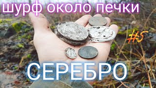 Шурф около печки . СЕРЕБРО. коп зима 2019. #5