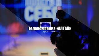 Дневник "ПОВЕРЬ В СЕБЯ". Кастинг-2017
