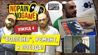 NO PAIN - NO GAME [Ep.4][ENG.SUB] - "Болезнь", Ремонт, и Поезда!