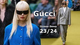 Gucci мода осень 2023 зима 2024 в Милане | Стильная одежда и аксессуары