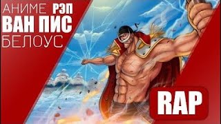 Белоуса - Эдвард Ньюгейт [ Аниме Ван Пис ] One Piece AMV