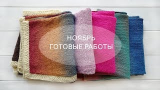 Готовые работы НОЯБРЬ || Дундага || Soft Donegal Tweed || Drops