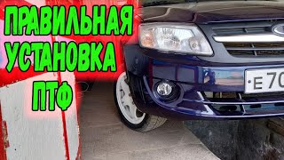 УСТАНОВКА и подключение противотуманок ПТФ   Ладу Гранту / Гараж 73