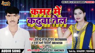 LIVE - धोबी गीत - कमर में कढ़ुआ तेल - New (2018) Bhojpuri Song - देवेंद्र लाल यादव