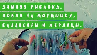 WhiteRiverUfa. Зимняя рыбалка. Ловля на мормышку, балансиры и жерлицы